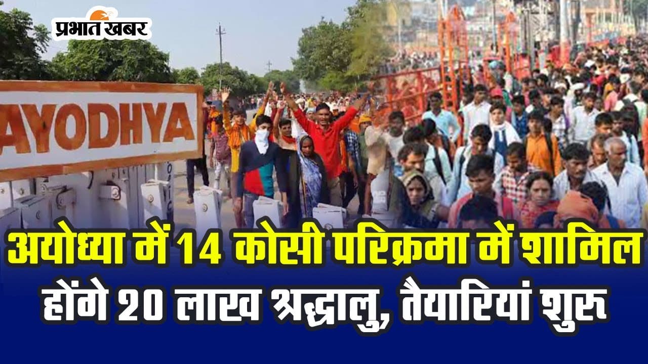 अयोध्या 14 कोसी और पांच कोसी परिक्रमा में 20 लाख श्रद्धालुओं के आने का अनुमान, तैयारियां शुरू