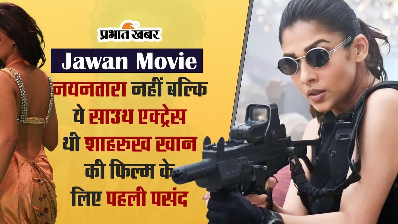 Jawan के लिए नयनतारा नहीं बल्कि ये साउथ अभिनेत्री थी पहली पसंद, नाम जान लगेगा झटका