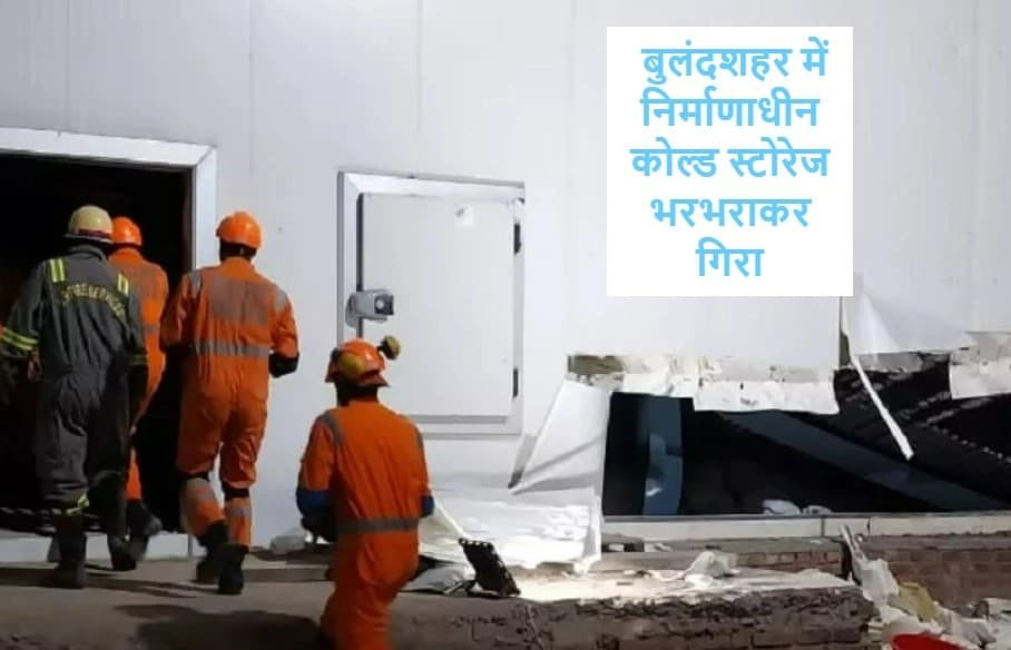 यूपी के बुलंदशहर में निर्माणाधीन कोल्ड स्टोरेज भरभराकर गिरा, मलबे में दबे कई मजदूर, बचाव कार्य में जुटी NDRF