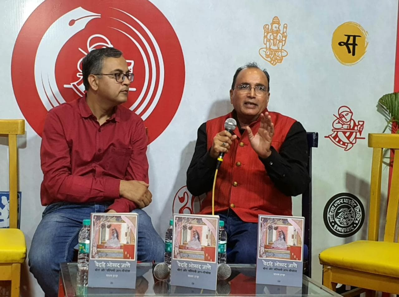 विश्व पुस्तक मेला : मीरा के कवि कर्म को पहचान दिलाने की कोशिश है प्रो माधव हाड़ा की पुस्तक  वैदहि ओखद जाणे...