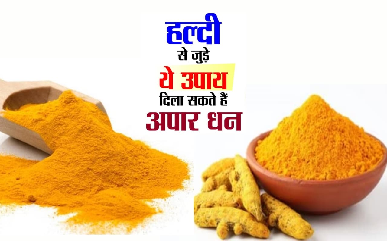 Haldi Ke Vastu Upay: वास्तु अनुसार करें हल्दी का इस्तेमाल, दूर हो जायेगी धन की परेशानी, बनने लगेंगे सारे काम