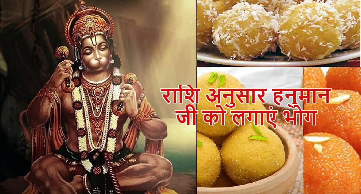 Hanuman Jayanti 2022: हनुमान जी को अपनी राशि के अनुसार लगाएं भोग, जीवन में सफलता के लिए जरूर करें ये काम