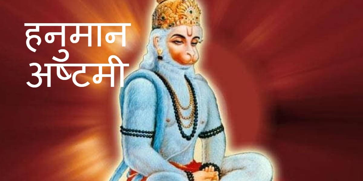 Hanuman Ashtami:हनुमान अष्टमी पर इस विधि से करें बजरंगबली की पूजा, हनुमान द्वादशनाम स्तुति से बनेंगे बिगड़े काम