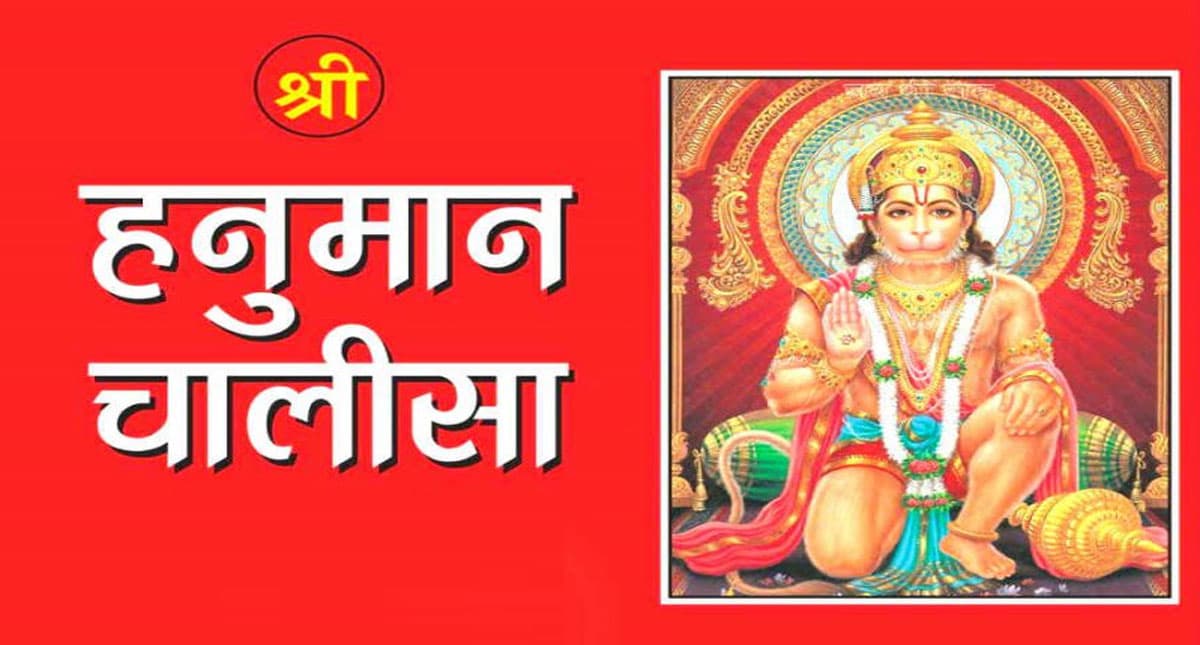 श्री हनुमान चालीसा: मंगलवार को करें श्री हनुमान चालीसा का पाठ, संकट हो सकते हैं दूर
