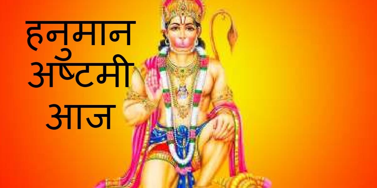 Hanuman Ashtami 2021: आज है हनुमान अष्टमी, जानें हनुमान चालीसा का पाठ करते समय किन बातों का खास ध्यान रखें