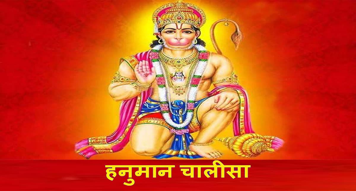 Hanuman Chalisa: शनिवार के दिन हनुमान जी को प्रसन्न करने से कटता है शनि दोष, यहां से पढ़ें हनुमान चालीसा