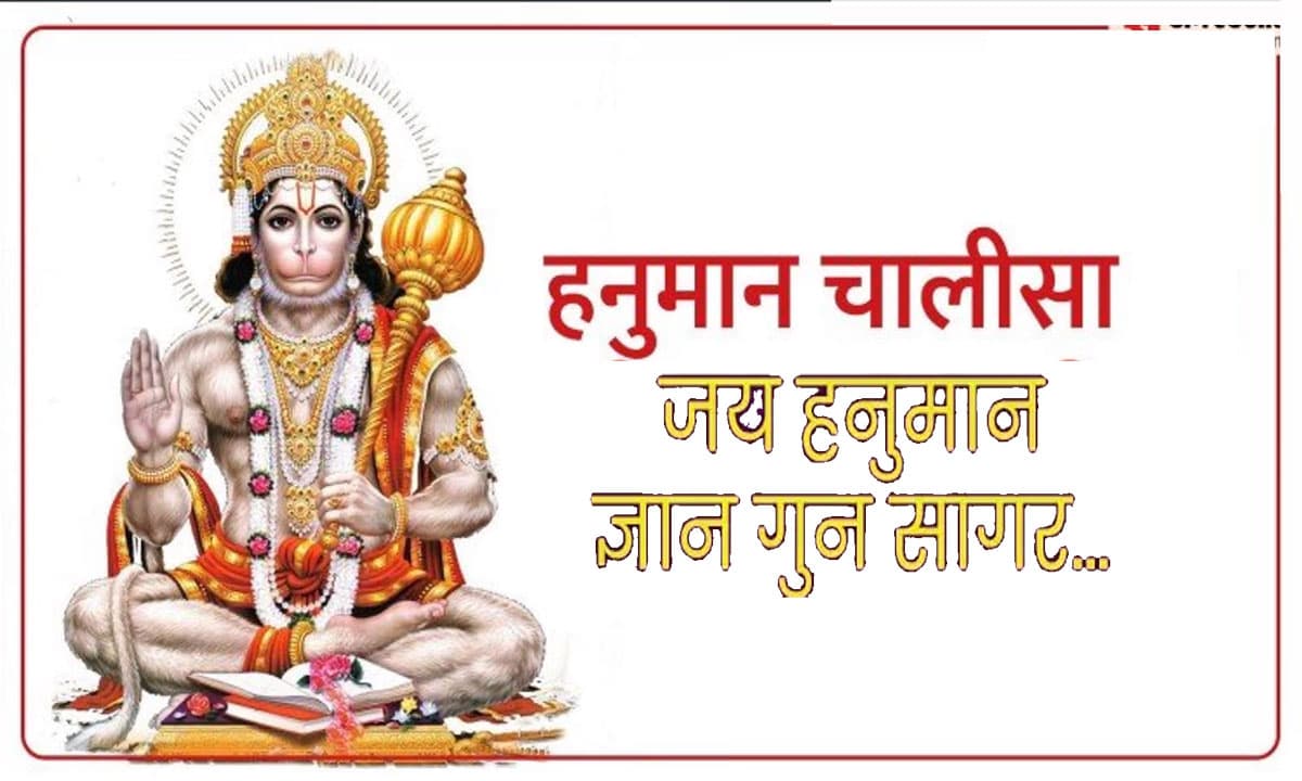 Hanuman Chalisa :  आज करें हनुमान चालीसा का पाठ, दूर होगी सारी परेशानियां और दुख