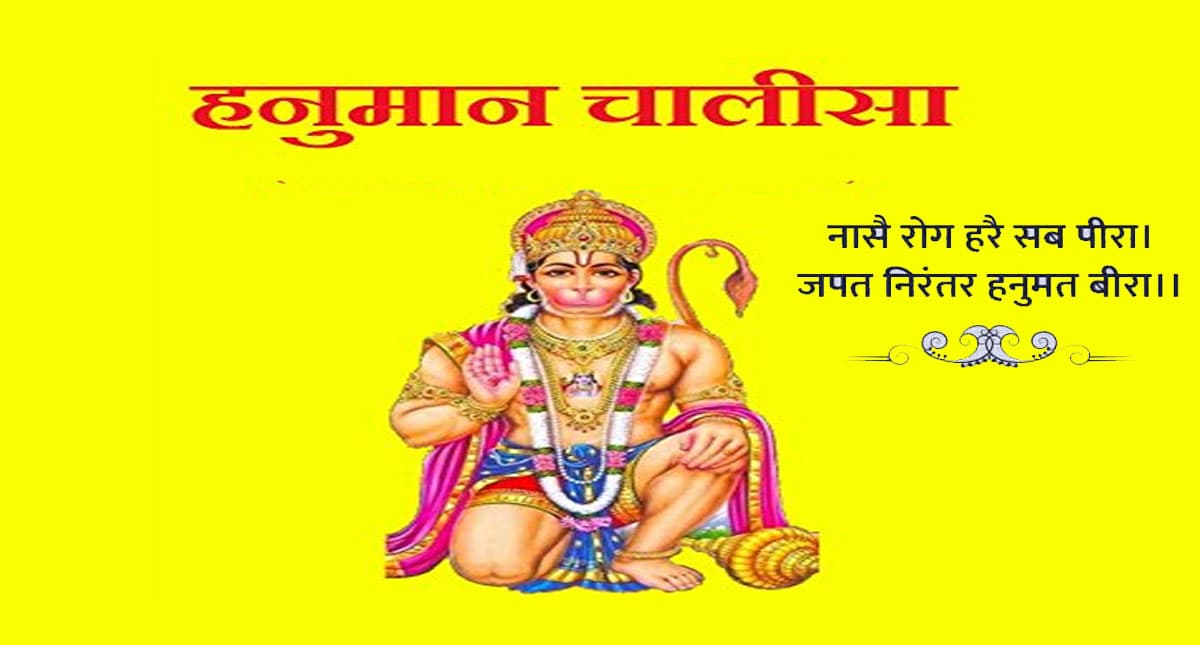 Hanuman Chalisa: मंगलवार के दिन करें हनुमान चालीसा का पाठ, दूर होगी सारी परेशानियां और दुख