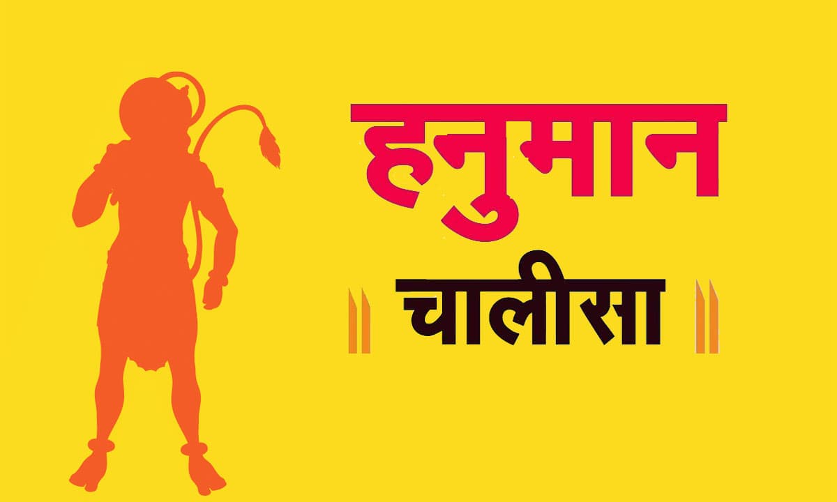 Hanuman Chalisa : हर मंगलवार को करें हनुमान चालीसा का पाठ, दूर होगी सारी परेशानियां