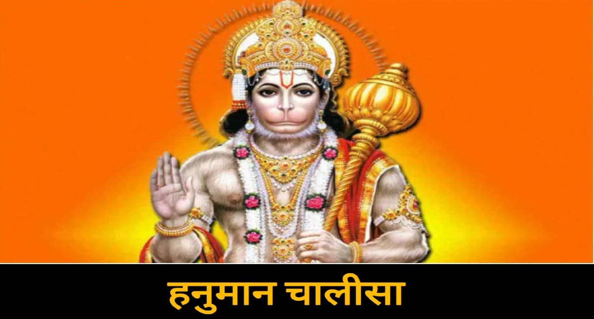 Hanuman Chalisa: मंगलवार को करें हनुमान चालीसा का पाठ, 'ऐसे सुधारें' अपना जीवन