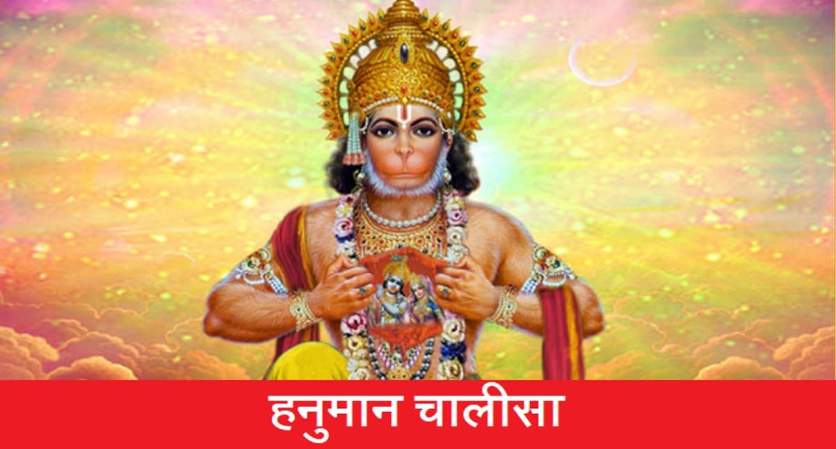 Hanuman Chalisa in Hindi: आज करें हनुमान चालीसा के पाठ से दूर होंगे सारे दुख और परेशानियां