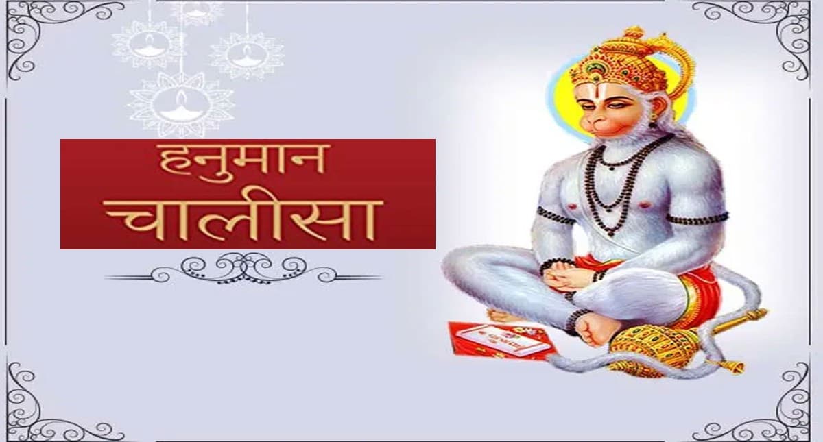 Hanuman Chalisa in Hindi: मंगलवार को करें हनुमान चालीसा के पाठ, मिलेगा बजरंग बली का विशेष आर्शीवाद