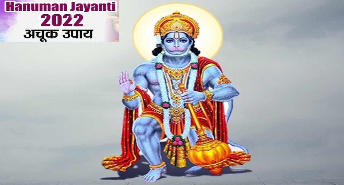 Hanuman Jayanti 2022 Upay: हनुमान जयंती के दिन कर लें ये उपाय, बन रहा ऐसा संयोग