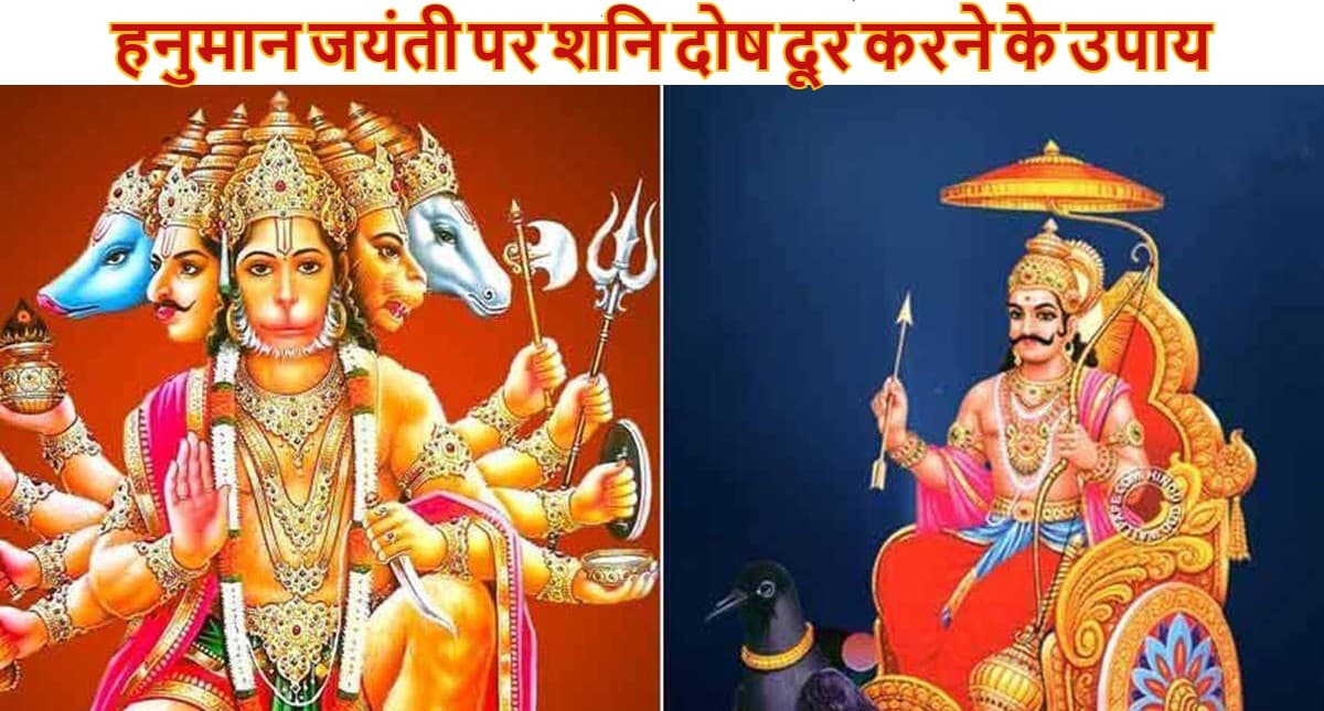 Hanuman Jayanti 2022: शनि की नजर से बचने के लिए हनुमान जयंती के दिन करें ये उपाय