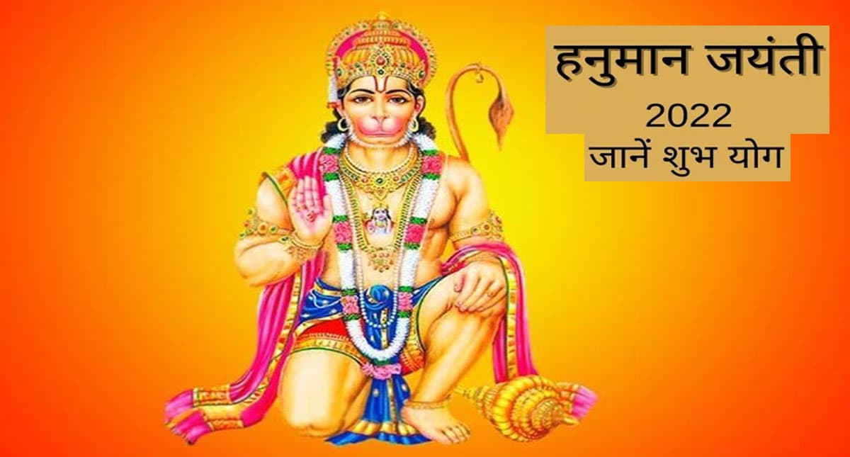 Hanuman Jayanti 2022: हनुमान जन्मोत्सव पर बन रहा दुर्लभ संयोग,ऐसे करें पूजा,मनोकामना पूर्ण करेगे बजरंगबली