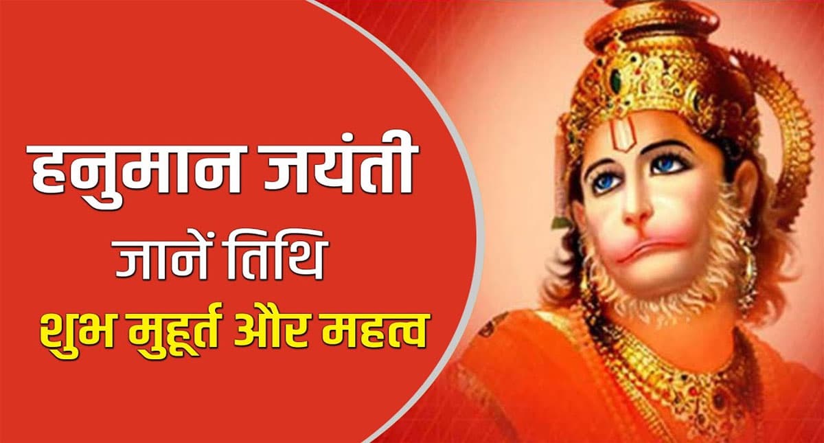 Hanuman Jayanti 2022: आज मनाई जा रही है हनुमान जयंती, जानिए शुभ मुहूर्त और पूजा विधि