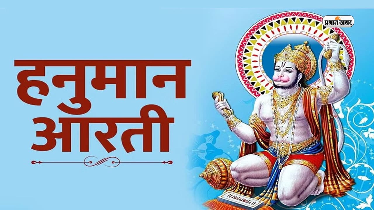 Hanuman Ji Ki Aarti Hindi Lyrics: आज मंगलवार के दिन करें हनुमान जी की आरती का पाठ, यहां देखें हिंदी लिरिक्स