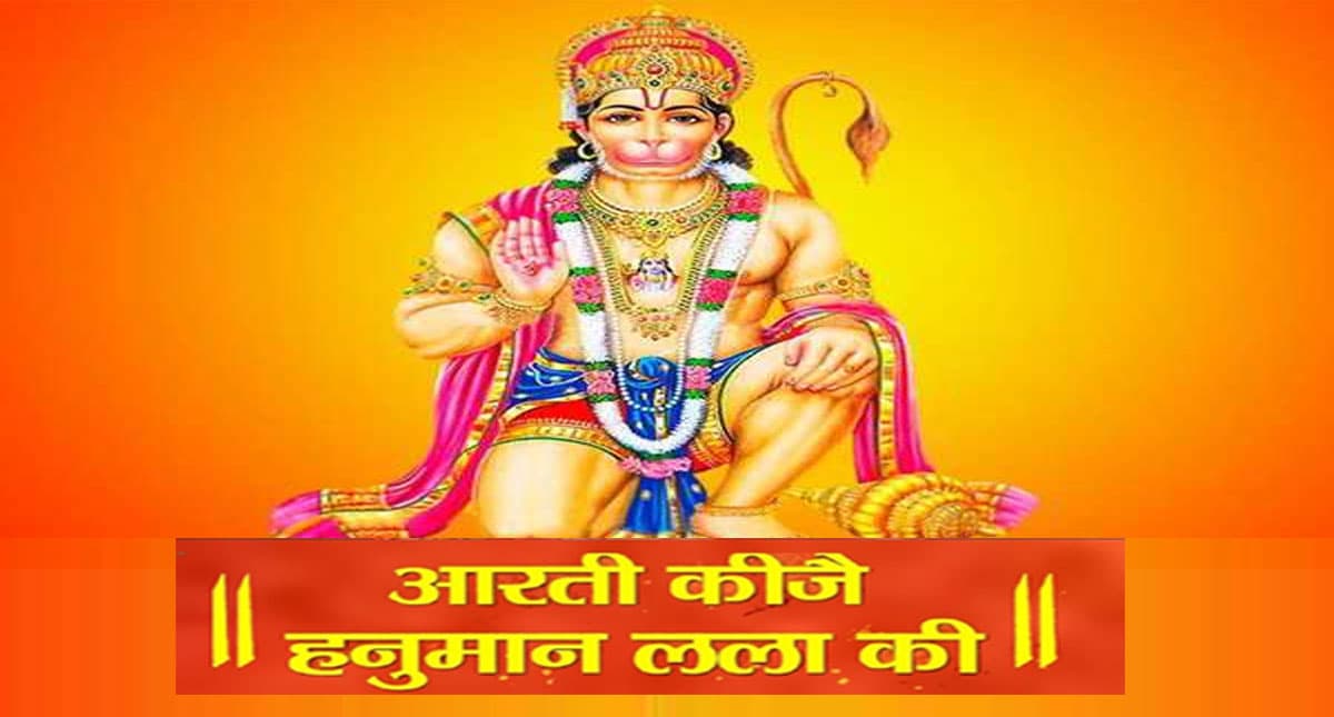 Shri Hanuman Ji Ki Aarti: मंगलवार को हनुमान जी को प्रसन्न,  ऐसे करें आरती, पूरी होगी हर मनोकामना