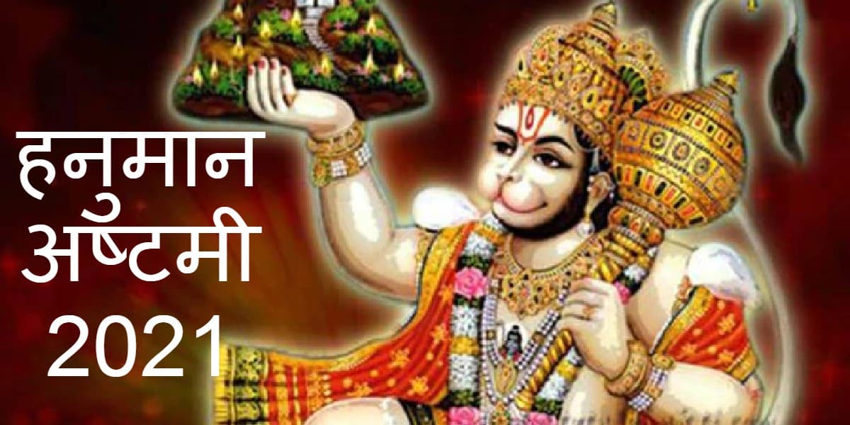 हनुमान अष्टमी पर बन रहा यह शुभ योग, जानें क्यों कहा गया रामेष्ट, महाबल