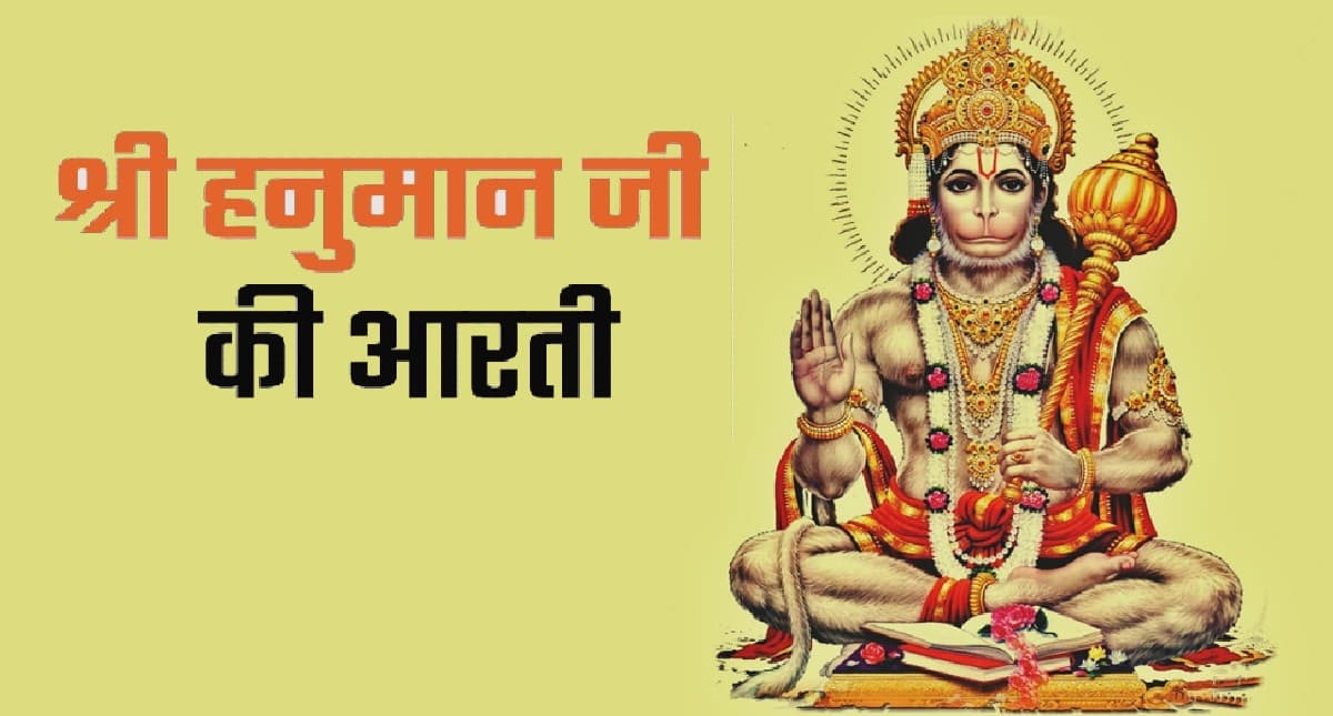 Shri Hanuman Ji Ki Aarti: मंगलवार के दिन करें हनुमान जी की आरती, पूरी होगी हर इच्छा