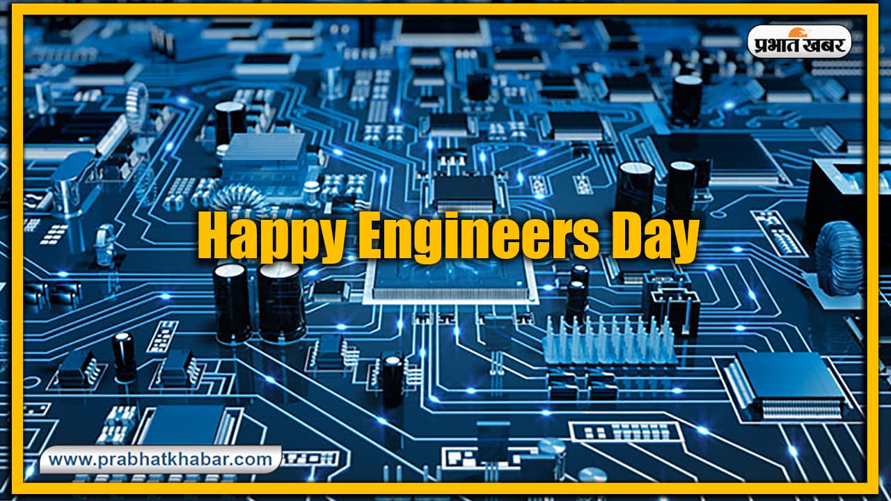 Happy Engineers Day 2020: हर इंसान में एक इंजीनियर होता है..'इंजीनियर्स डे' के मौके पर अपने इंजीनियर रिश्तेदारों एवं दोस्तों को यहां से भेजें शुभकामनाएं