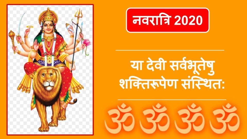 Happy Navratri 2020 Wishes, Quotes, Images : या देवी सर्वभूतेषु... नवरात्रि की शुभकामना संदेश यहां से अपने सगे संबंधियों को भेजें