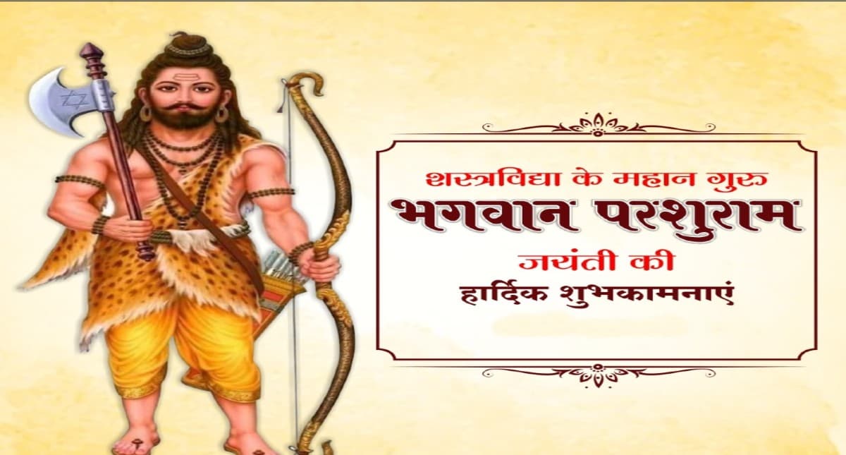 Parshuram Jayanti 2022 Wishes: परशुराम जयंती पर अपनों को यहां से भेजें ये खास शुभकामना संदेश