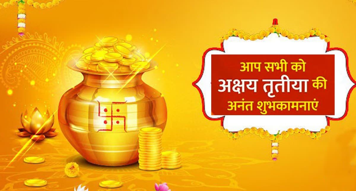 Akshaya Tritiya 2022 Wishes: सोने का रथ, चांदी की पालकी ... अपनों को यहां से भेजें अक्षय तृतीया की बधाई