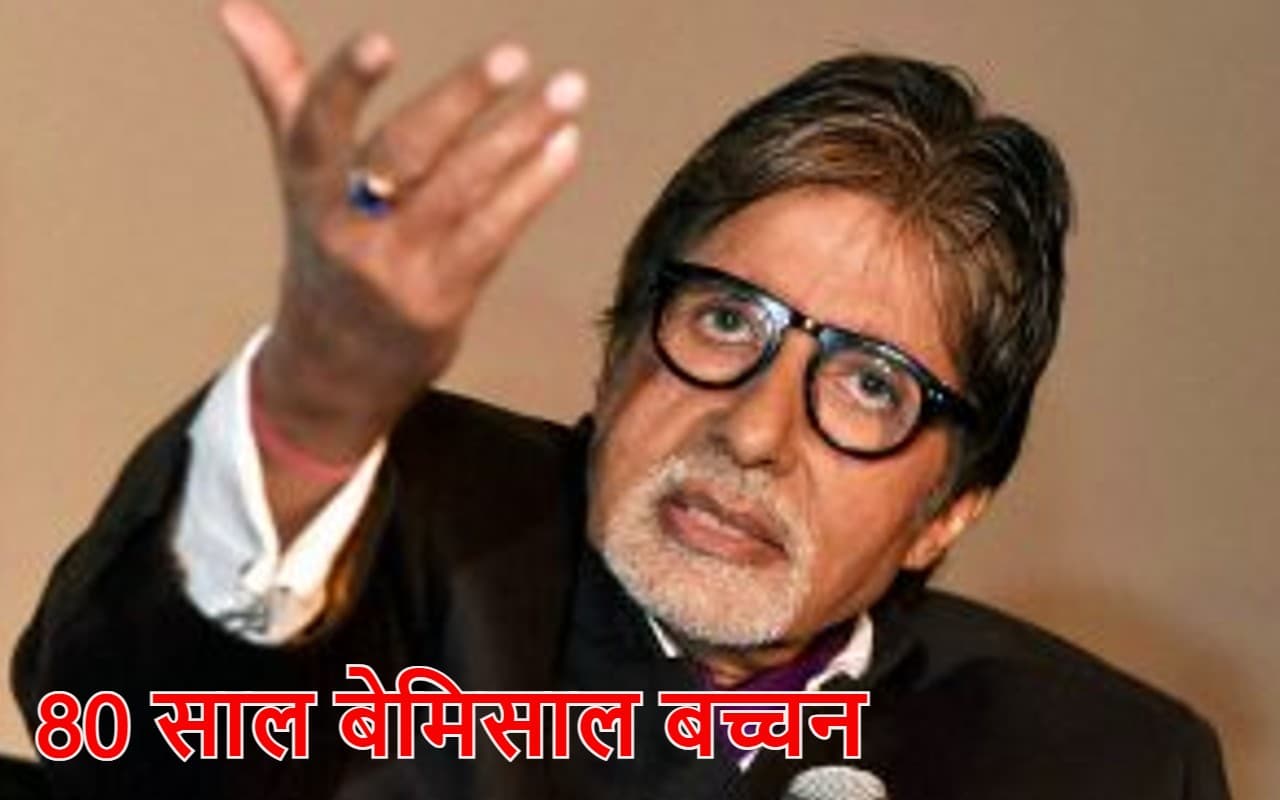 80 साल बेमिसाल बच्चन: अमिताभ बच्चन को आज भी है इस बात का मलाल, इलाहाबाद ने उन्हें नहीं किया माफ?