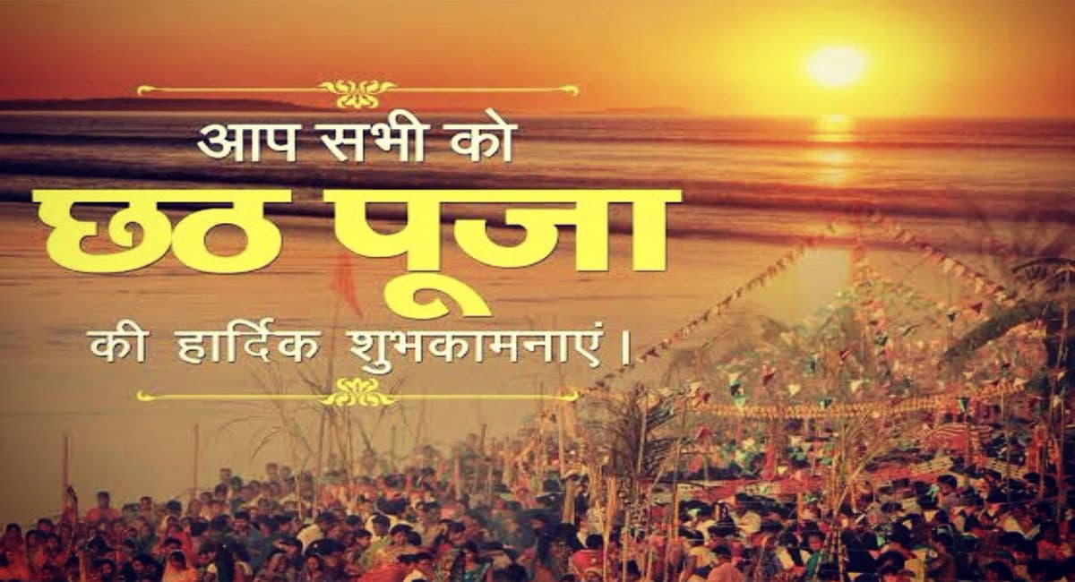 Happy Chhath Wishes 2021: आया है भगवान सूर्य का रथ… इन शुभकामना संदेशों के जरिए छठ पूजा पर अपनों को दें बधाई