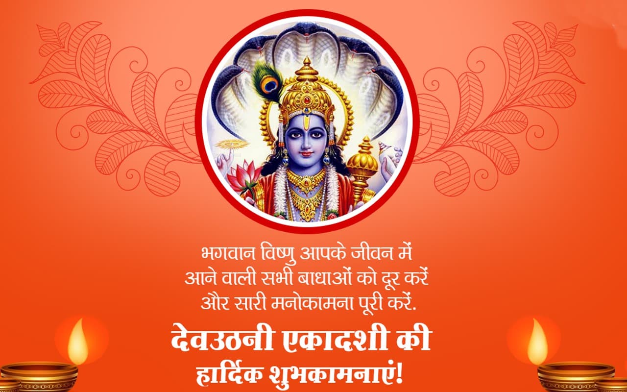 Happy Dev Uthani Ekadashi 2022 Wishes, Images: श्री विष्णु के... भेजें देवउठनी एकादशी की शुभकामनाएं