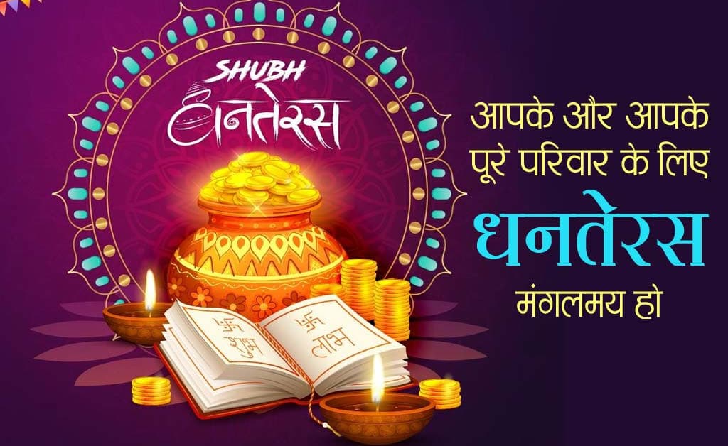 Dhanteras Ki Subhkamnaye Wishes, Messages: आपके घर में धन की बरसात हो…धनतेरस पर अपने दोस्तों एवं रिश्तेदारों को हिंदी में भेजें बधाई संदेश