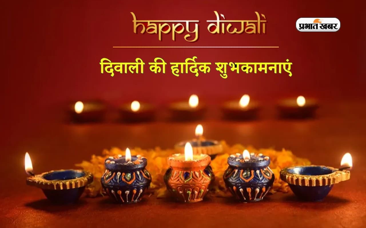 Diwali 2023 Facebook Whatsapp Status: अपने प्रियजनों को इन विशेज, स्टेटस से दें प्रकाश पर्व की शुभकामनाएं