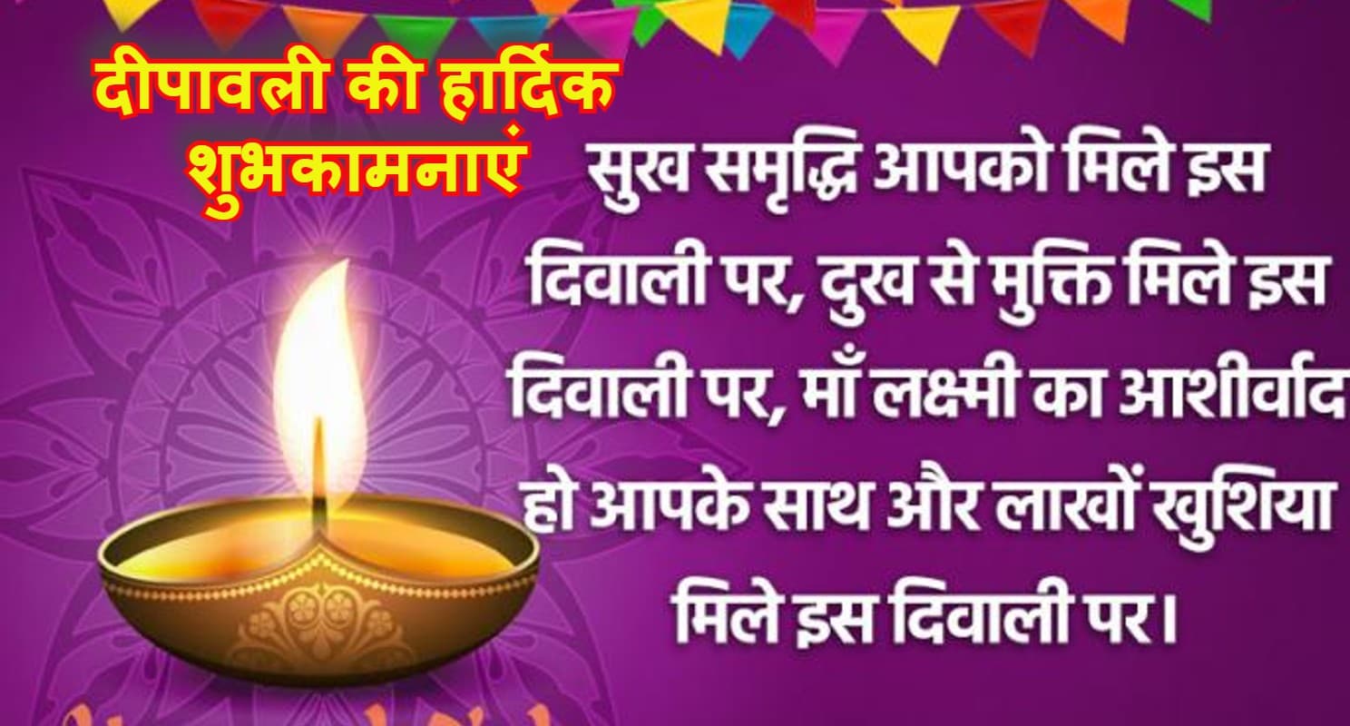 Happy Diwali 2022 Wishes, Images: लक्ष्मी जी पधारें आपके घर धन… भेजें दिवाली की हार्दिक शुभकामनाएं