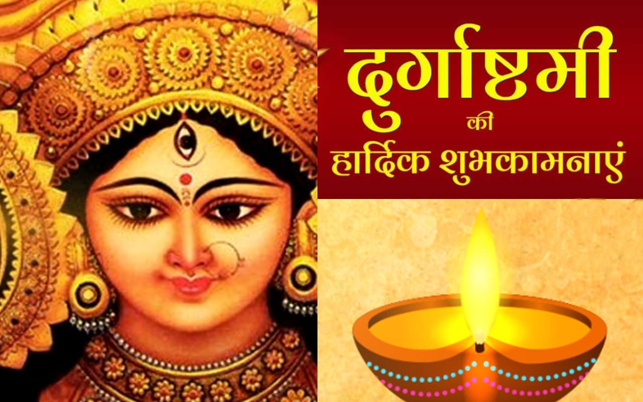 Happy Durga Ashtami 2022 Wishes: माता रानी तेरा नाम बड़ा….अपनों को दें दुर्गा महाअष्टमी की शुभकामनाएं