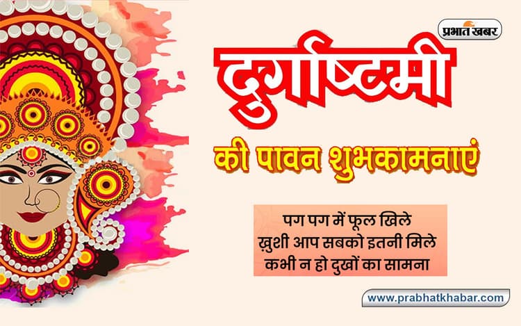 Happy Durga Ashtami 2022 Wishes: दिल मेरा झूमे माता ... यहां से दें दुर्गाष्टमी की बधाई