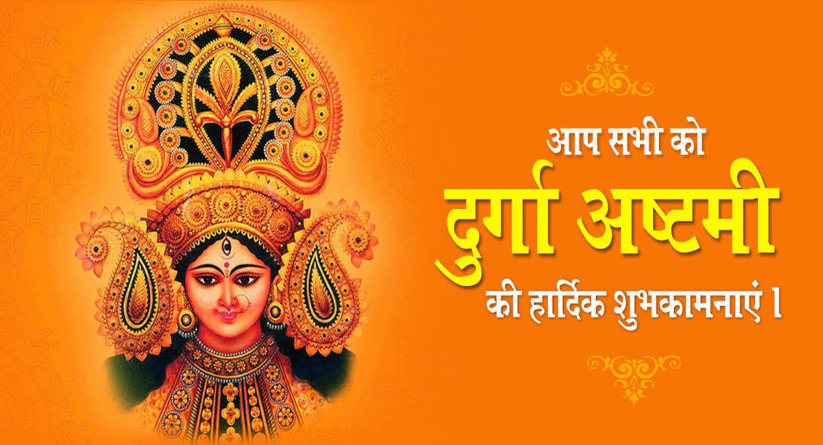 Happy Durga Ashtami 2021 Wishes: मैया बुलाले नवराते में . . . अपनों को ऐसे दीजिए दुर्गा अष्टमी की शुभकामनाएं