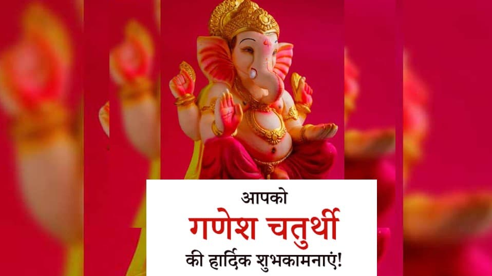 Happy Ganesh Chaturthi 2021 Wishes: गणेश चतुर्थी पर दोस्तों और रिश्तेदारों को यहां से भेजें शुभकामनाएं