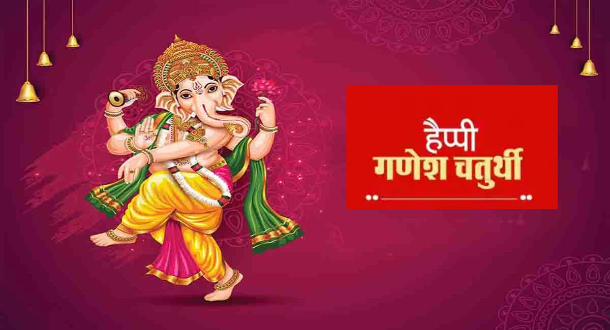 Happy Ganesh Chaturthi 2021 Wishes, Messages,Quotes: गणेश चतुर्थी के दिन दें दोस्तों को दें यहां से शुभकामनाएं