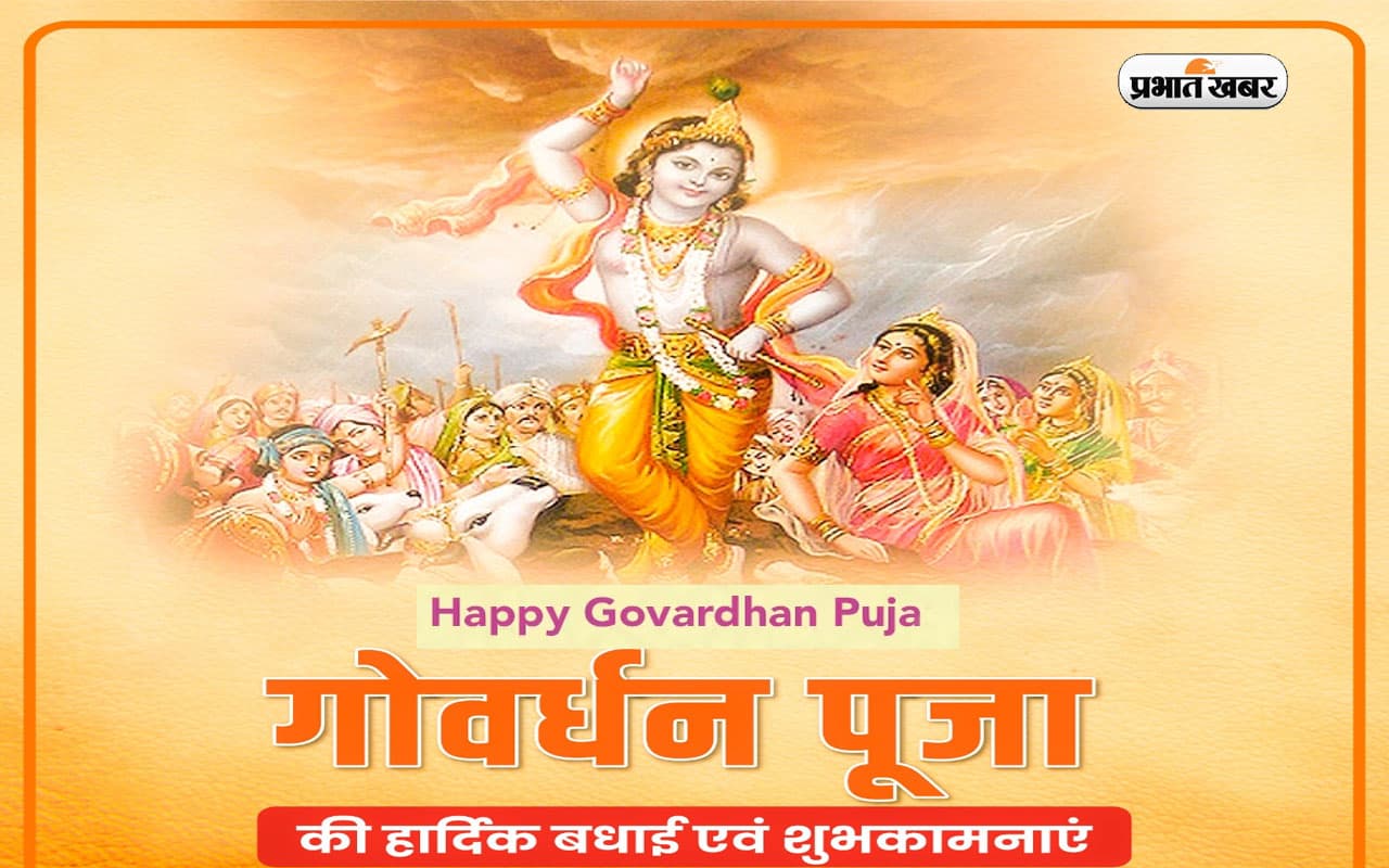 Happy Govardhan Puja 2023 Wishes, Quotes: प्रेम से जपो कृष्ण का नाम ... यहां से भेजें गोवर्धन पूजा की बधाई