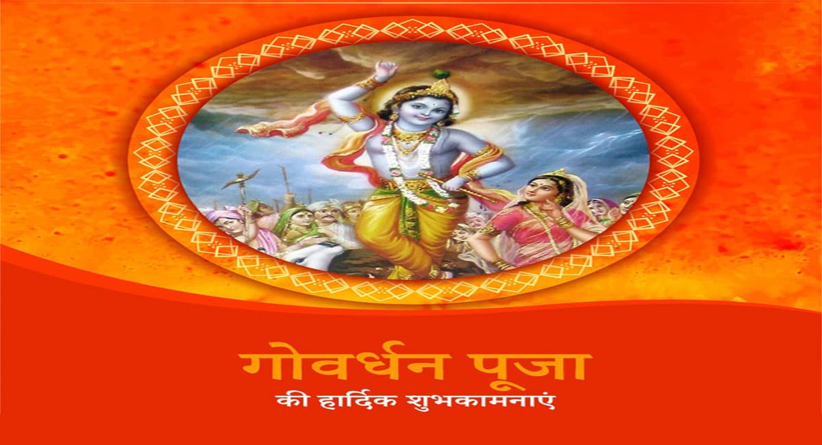Happy Govardhan Puja 2022 Wishes, and Quotes: प्रेम से जपो कृष्ण ... यहां से भेजें गोवर्धन पूजा की बधाई