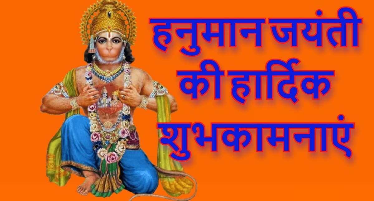 Hanuman Jayanti 2022 Wishes LIVE: बजरंगी तेरी पूजा से...हनुमान जयंती पर अपनों को यहां से भेजें शुभकामनाएं