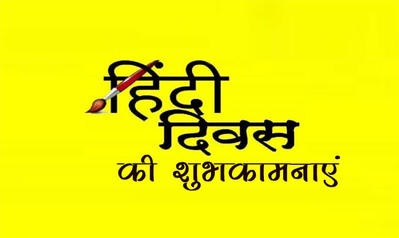 Hindi Diwas ki Shubhkamnaye, Wishes, Images, Quotes, Messages : कोरोना काल में डिजिटल माध्यम से मनाइए हिंदी दिवस, अपने प्रियजनों एवं दोस्तों को यहां से भेजे बधाई संदेश