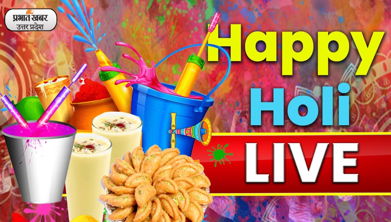 Holi 2022 LIVE: जानें होली की तिथि और शुभ मुहूर्त के बारे में, यूपी में कैसे होली खेलने की है तैयारी?
