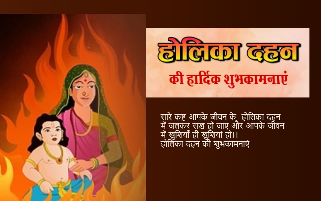 Happy Holika Dahan 2023 Wishes In Hindi: होलिका की आग में जला...होलिका दहन की शुभकामनाएं, Photo यहां से भेजें