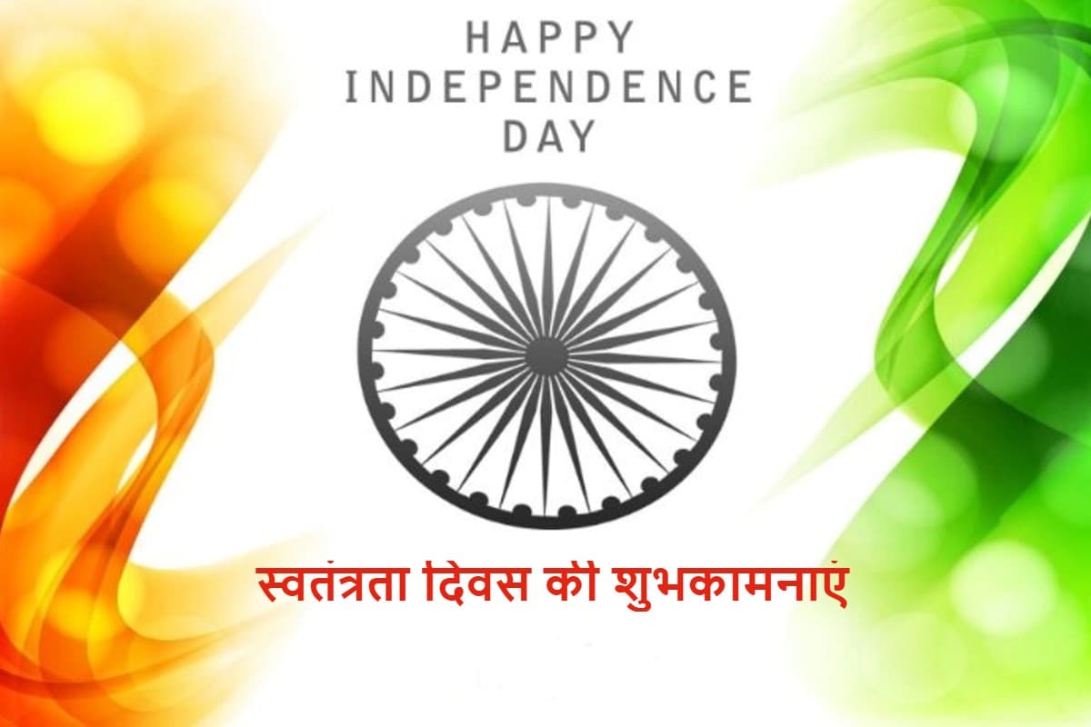 Happy Independence Day 2021: आन देश की…स्वतंत्रता दिवस पर करीबियों को भेजें देशभक्ति से भरे ये खास संदेश