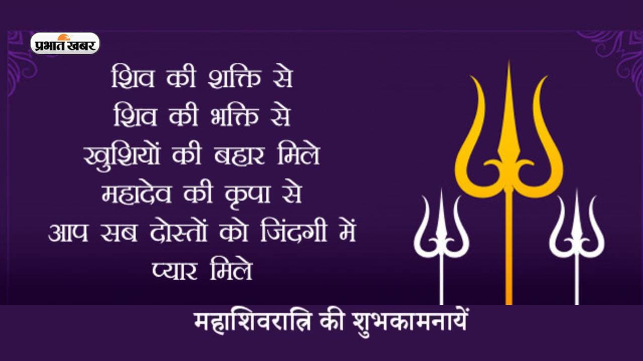 Maha Shivratri 2023 Ki Shubhkamnaye:  शिव शक्ति मिले... महाशिवरात्रि पर भेजें ये  शुभकामनाएं