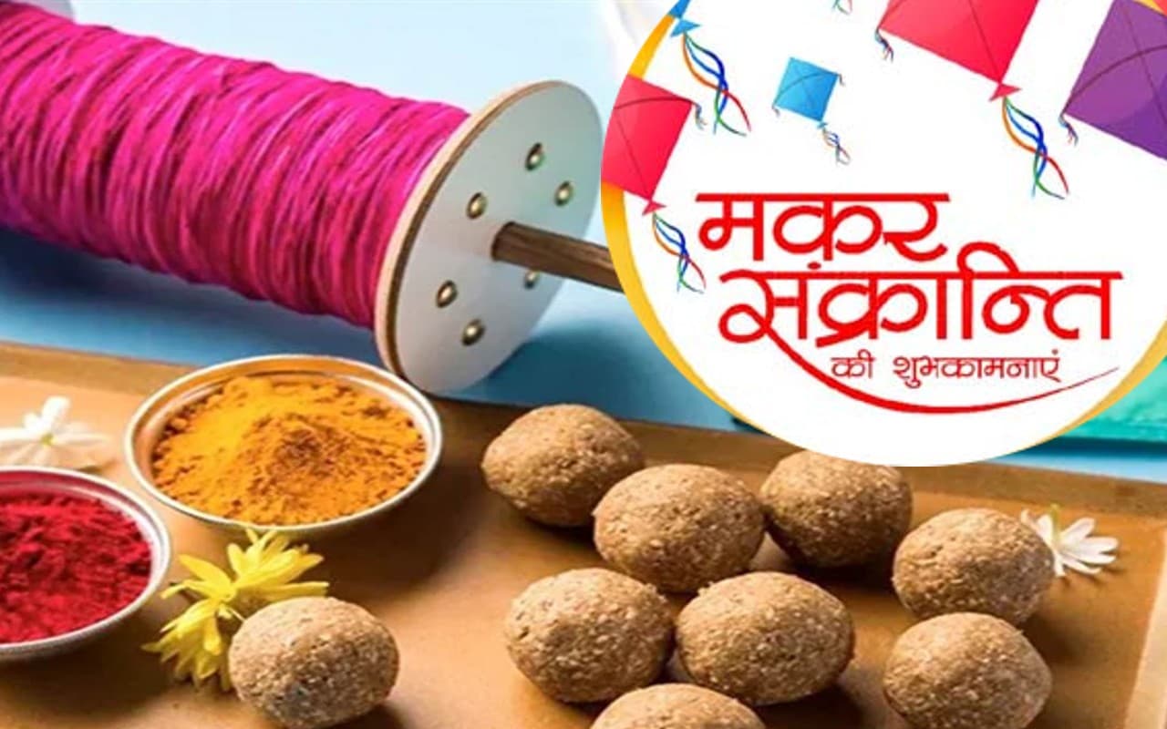 Happy Makar Sankranti 2023 Wishes: मौज-मस्ती और उमंग... भेजें मकर संक्रांति की बधाई