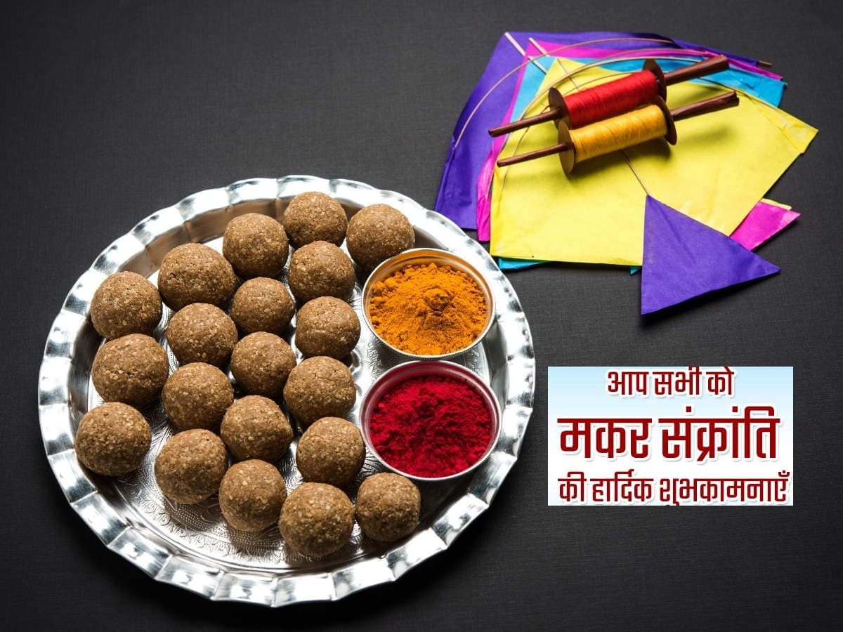 Happy Makar Sankranti 2021: सूरज की राशी बदलेगी, सभी का नसीब चमकेगा...अपने दोस्तों एवं रिश्तेदारों को भेजें ऐसे ही मकर संक्रांति के शुभकामना भरे संदेश