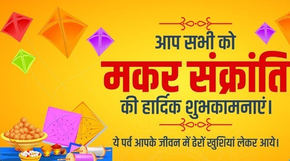 Happy Makar Sankranti 2024 Wishes : भगवान सूर्यदेव का आशीर्वाद ...यहां से भेजें मकर संक्रांति की शुभकामनाएं